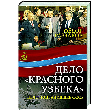 Фото Дело «красного узбека». Дело, развалившее СССР