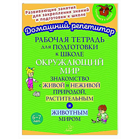 Фото Рабочая тетрадь для подготовки к школе. Окружающий мир: Знакомство с живой и неживой природой, растительным и животным миром