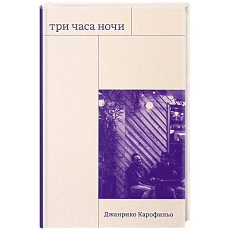 Фото Три часа ночи