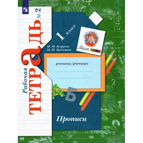 Фото Прописи к учебнику 'Букварь'. 1 класс. Рабочая тетрадь. Часть 2