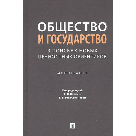 Фото Общество и государство в поисках новых ценностных ориентиров. Монография