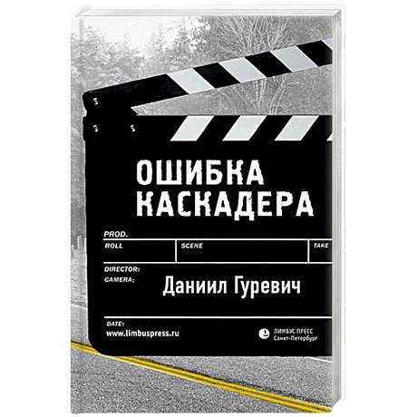 Фото Ошибка каскадера