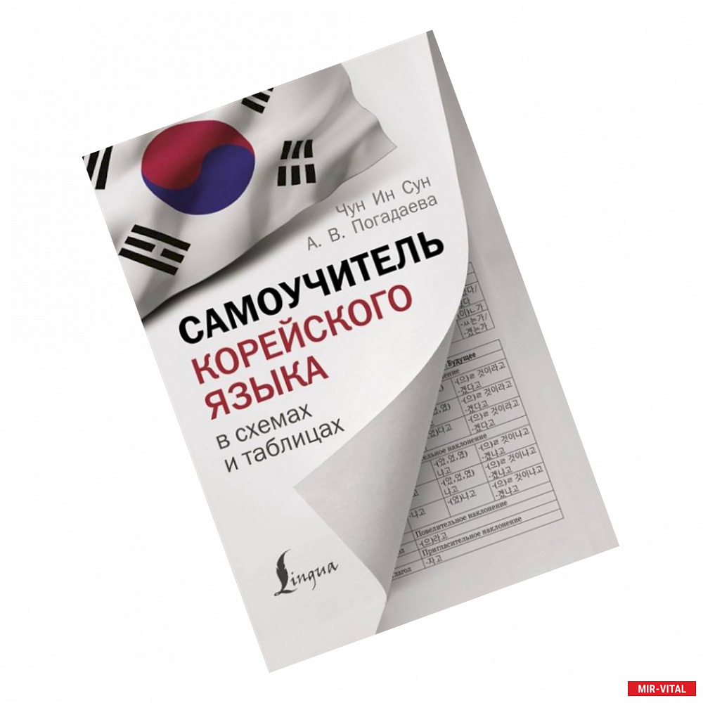 Фото Самоучитель корейского языка в схемах и таблицах