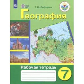 География. 7 класс. Рабочая тетрадь. Адаптированные программы. ФГОС ОВЗ