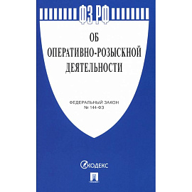 Федеральный Закон. Об оперативно-розыскной деятельности