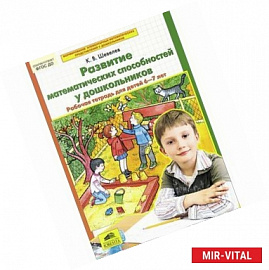 Развитие математических способностей у дошкольников. Рабочая тетрадь для детей 6-7 лет