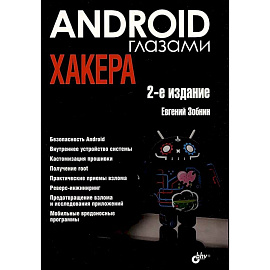 Глазами хакера. Android глазами хакера