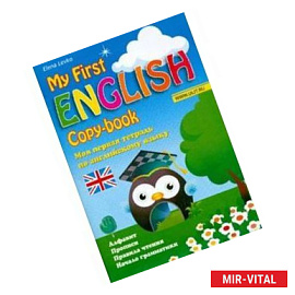 Моя первая тетрадь по английскому языку