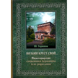 Возьми крест свой… Нижегородские священники Державины и их родословие