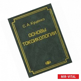 Основы токсикологии. Научно-методическое издание