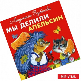 Мы делили апельсин