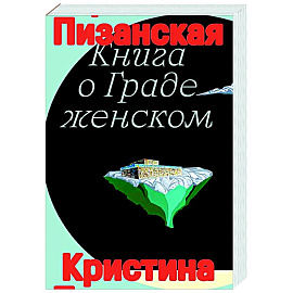 Книга о граде женском