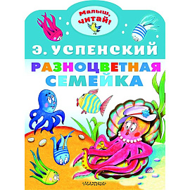 Разноцветная семейка