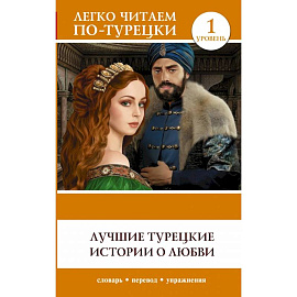 Лучшие турецкие истории о любви. Уровень 1