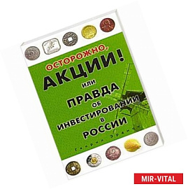Осторожно, акции! Или правда об инвестировании в России