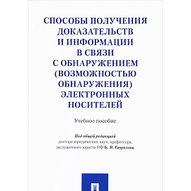 Способы получения доказательств и информации в связи с обнаружением (возможностью обнаружения) электронных носителей. Учебное пособие