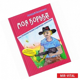 Моя борьба,или Приключения садовода Шмелева
