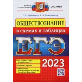 ЕГЭ 2023. Обществознание в схемах и таблицах