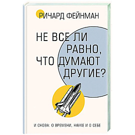 Не все ли равно, что думают другие?