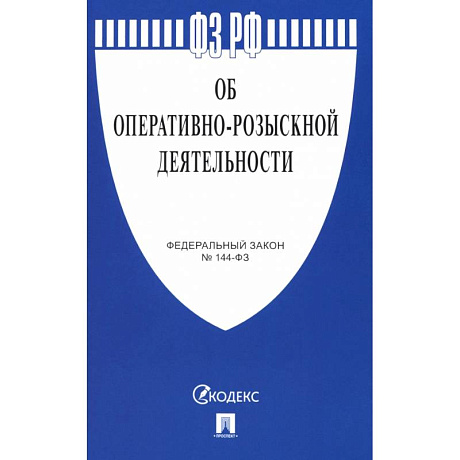 Фото Федеральный Закон. Об оперативно-розыскной деятельности