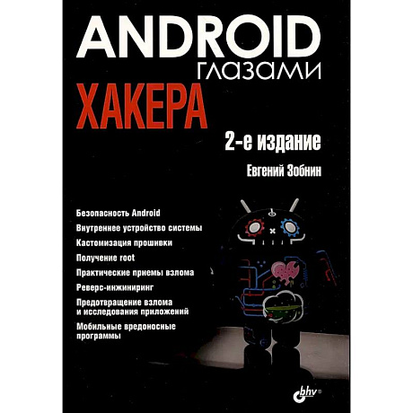 Фото Глазами хакера. Android глазами хакера