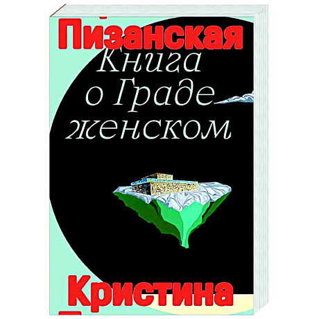 Фото Книга о граде женском