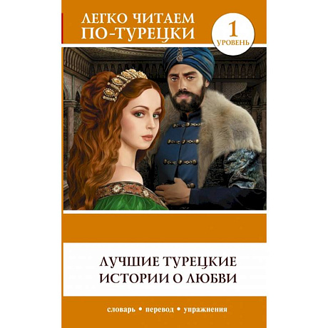 Фото Лучшие турецкие истории о любви. Уровень 1