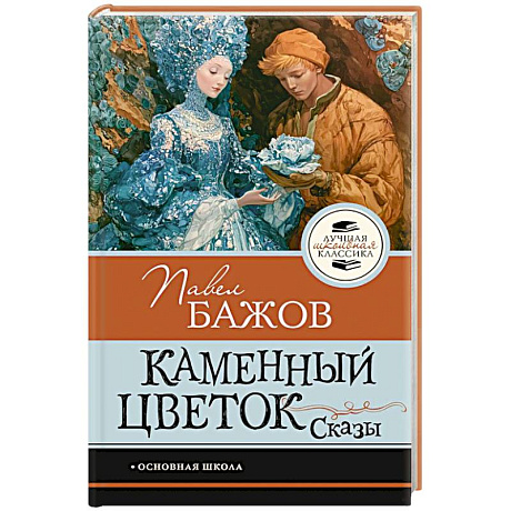 Фото Каменный цветок. Сказы
