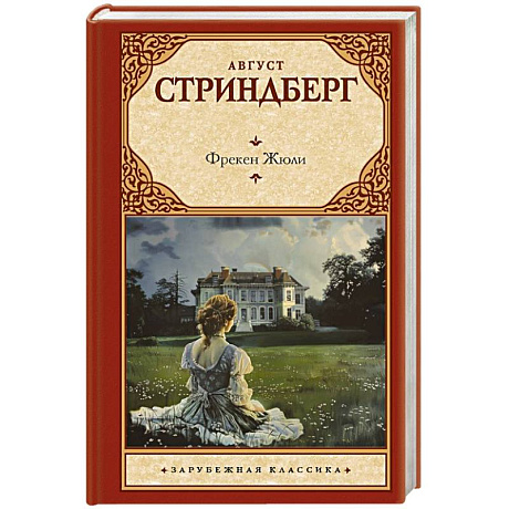 Фото Фрекен Жюли