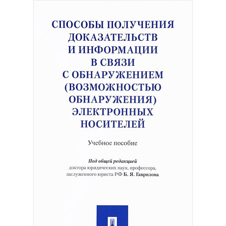 Фото Способы получения доказательств и информации в связи с обнаружением (возможностью обнаружения) электронных носителей. Учебное пособие