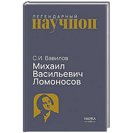 Фото Михаил Васильевич Ломоносов