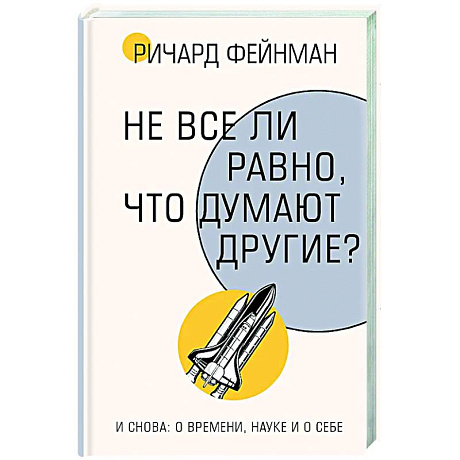 Фото Не все ли равно, что думают другие?
