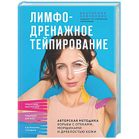 Фото Лимфодренажное тейпирование. Авторская методика борьбы с отеками, морщинами и дряблостью кожи