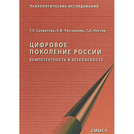 Цифровое поколение России. Компетентность и безопасность