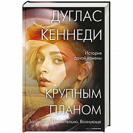 Крупным планом