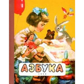 Азбука. 1959 год