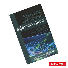 Краткое введение в философию