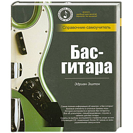 Бас- гитара. Справочник- самоучитель