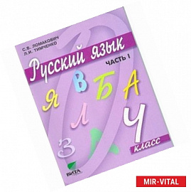 Русский язык. 4 класс. Учебник для начальной школы. В 2-х частях. Часть 1.