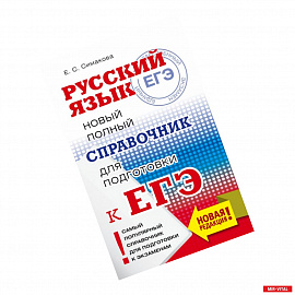 ЕГЭ. Русский язык. Новый полный справочник для подготовки к ЕГЭ