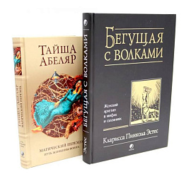 Бегущая с волками: Женский архетип в мифах и сказаниях. Магический переход: Путь женщины-воина (комплект из 2-х книг)