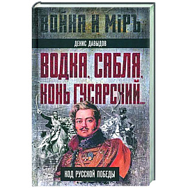 Водка, сабля, конь гусарский… Код русской победы