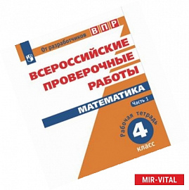 Математика. Всероссийские проверочные работы. 4 класс. В 2-х частях. Часть 1