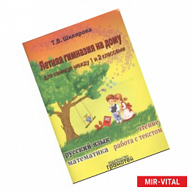 Летняя гимназия на дому для каникул между 1-м и 2-м кл. Пособие для учащихся 7-8 лет