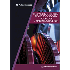 Физические основы технологических процессов в машиностроении: Учебное пособие