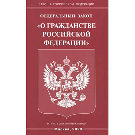 Федеральный Закон 'О гражданстве РФ'