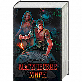 Магические миры (комплект из 4 книг)