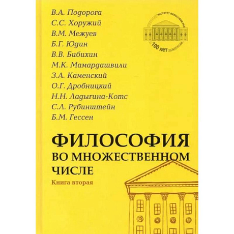Фото Философия во множественном числе Книга вторая