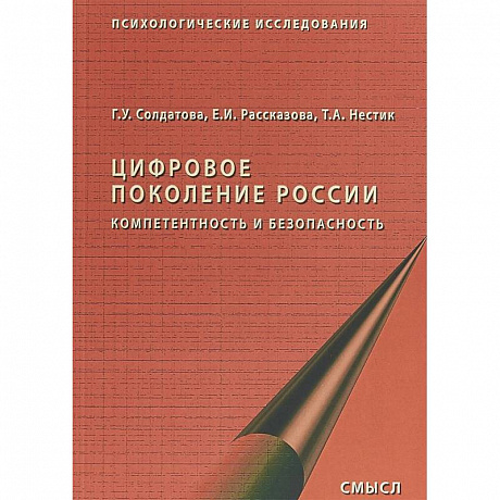 Фото Цифровое поколение России. Компетентность и безопасность