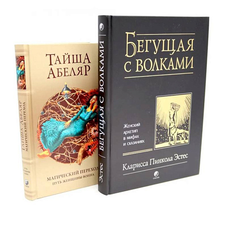 Фото Бегущая с волками: Женский архетип в мифах и сказаниях. Магический переход: Путь женщины-воина (комплект из 2-х книг)